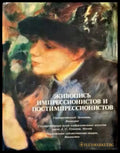 Живопись импрессионистов и постимпрессионистов (1772) - Книга