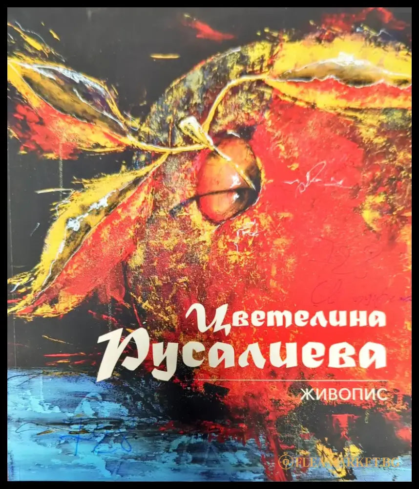 Живопис / Painting (1661) - Книга