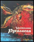 Живопис / Painting - Книги