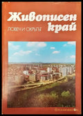 Живописен край: Ловеч и окръгът - Книги