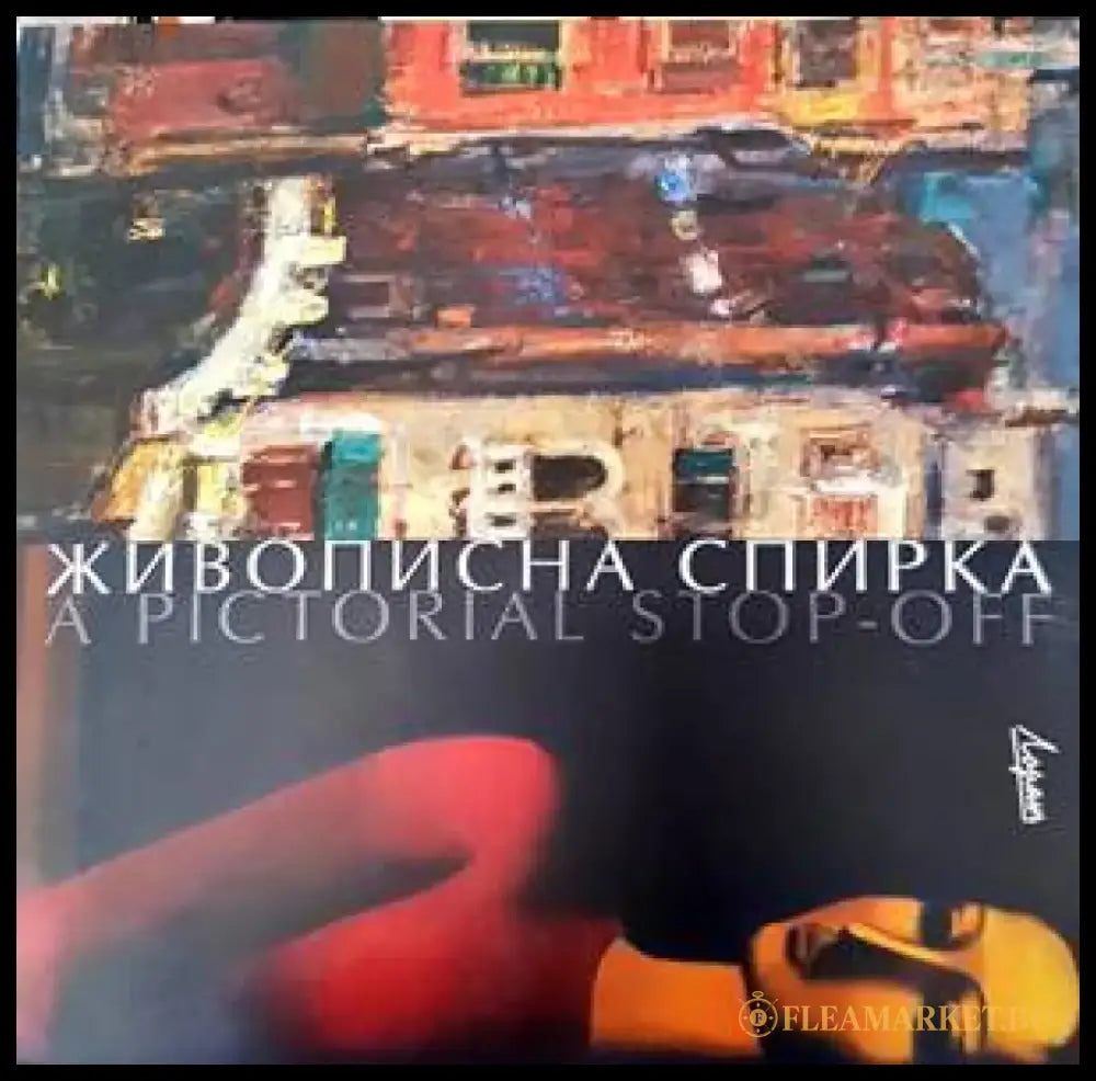 Живописна спирка - Книги