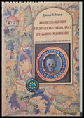 Живописната инвенция в нидерландската книжна украса през Късното средновековие - Книги