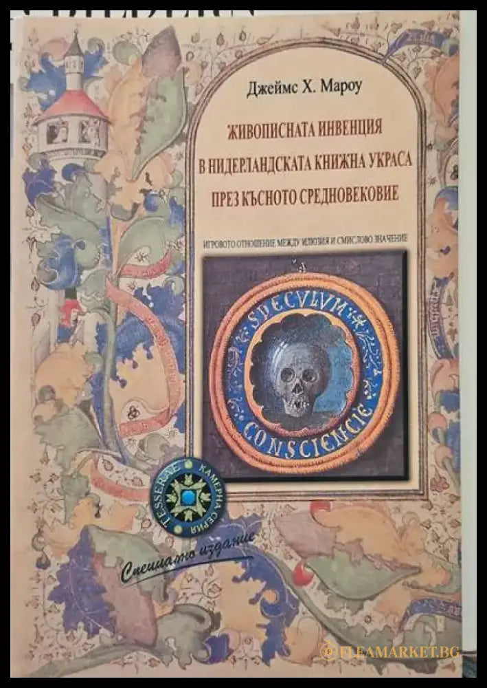 Живописната инвенция в нидерландската книжна украса през Късното средновековие - Книги