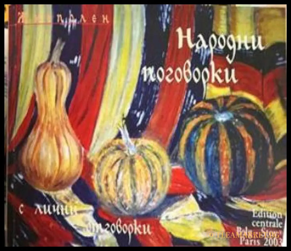 Корица на Живописни Народни поговорки с лични отговорки