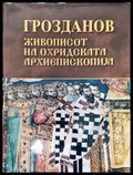 Живописот на Охридската Архиепископия - Книги