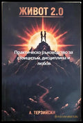 Живот 2.0 (24200526183600) - А. Терзийски - Книга