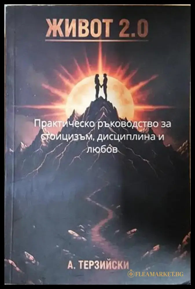 Живот 2.0 - А. Терзийски (4056) - Книга