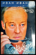 Живот - Иван Иванов