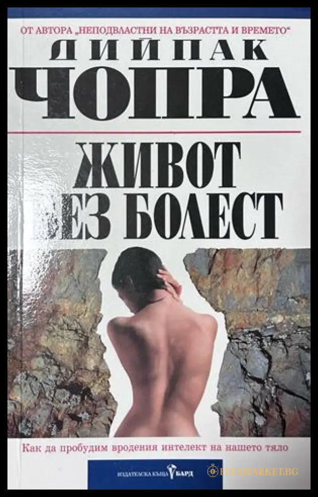 Живот без болест - Дийпак Чопра