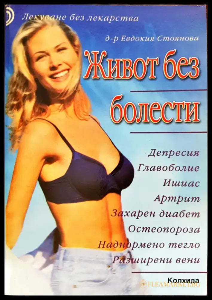 Живот без болести - Книги