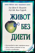 Живот без диети - Книги
