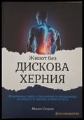 Живот без дискова херния (182006261405) - Михаил Скуджов - Книга