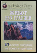 Живот без граници (778) - Книга