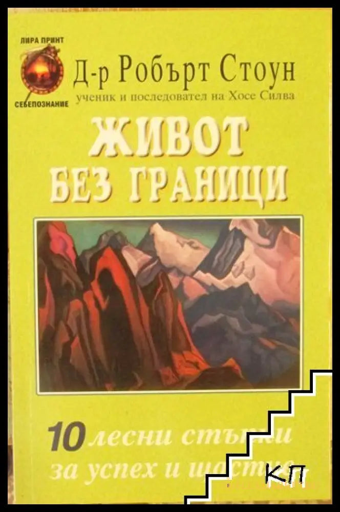 Корица на Живот без граници от Робърт Стоун