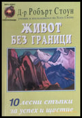 Живот без граници - Книги
