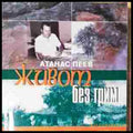 Живот без грим - корица
