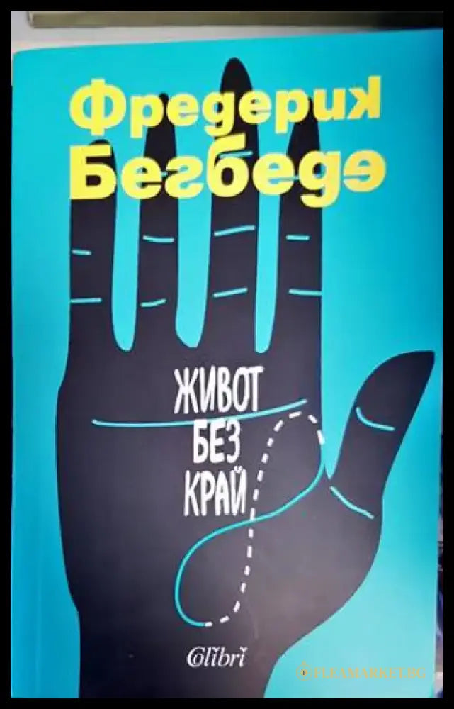 Живот без край - Книги