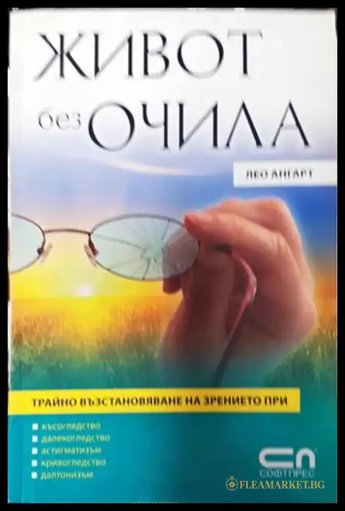 Живот без очила - Книга