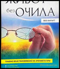 Живот без очила - Книга