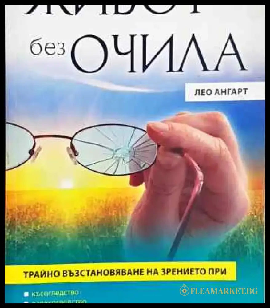 Живот без очила - Книга