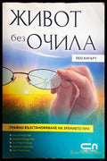 Живот без очила - корица