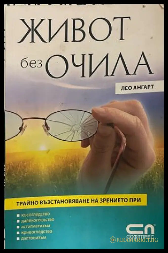 Живот без очила. Трайно възстановяване на зрението