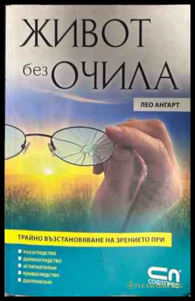 Корица на книгата Живот без очила