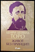Живот без принцип - Книги