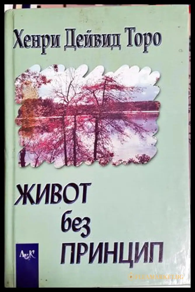 Живот без принцип (301906261826) - Хенри Дейвид Торо - Книга