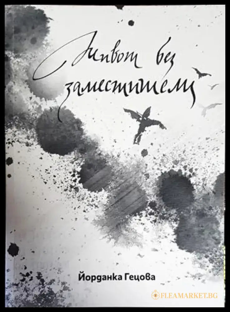 Живот без заместители - Книги