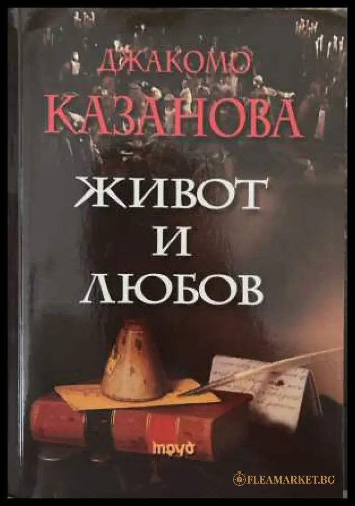 Живот и любов (172808261125) - Джакомо Казанова - Книга