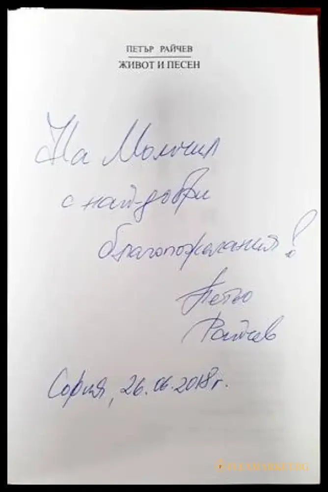 Живот и песен - Книги