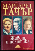 Живот и политика - Книги
