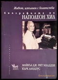 Живот изпълнен с богатства. Биографията на Наполеон Хил(2704062618320) - Майкъл Дж. Рит Кърк Ландерс - Книга