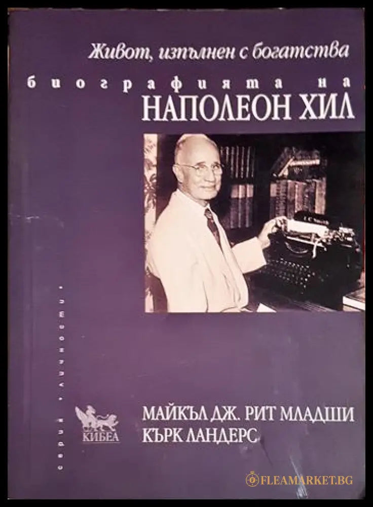 Живот изпълнен с богатства. Биографията на Наполеон Хил(2704062618320) - Майкъл Дж. Рит Кърк Ландерс - Книга