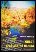 Живот край Златна Панега (1687) - Книга