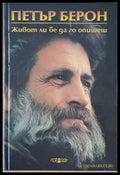 Живот ли бе да го опишеш - Книги