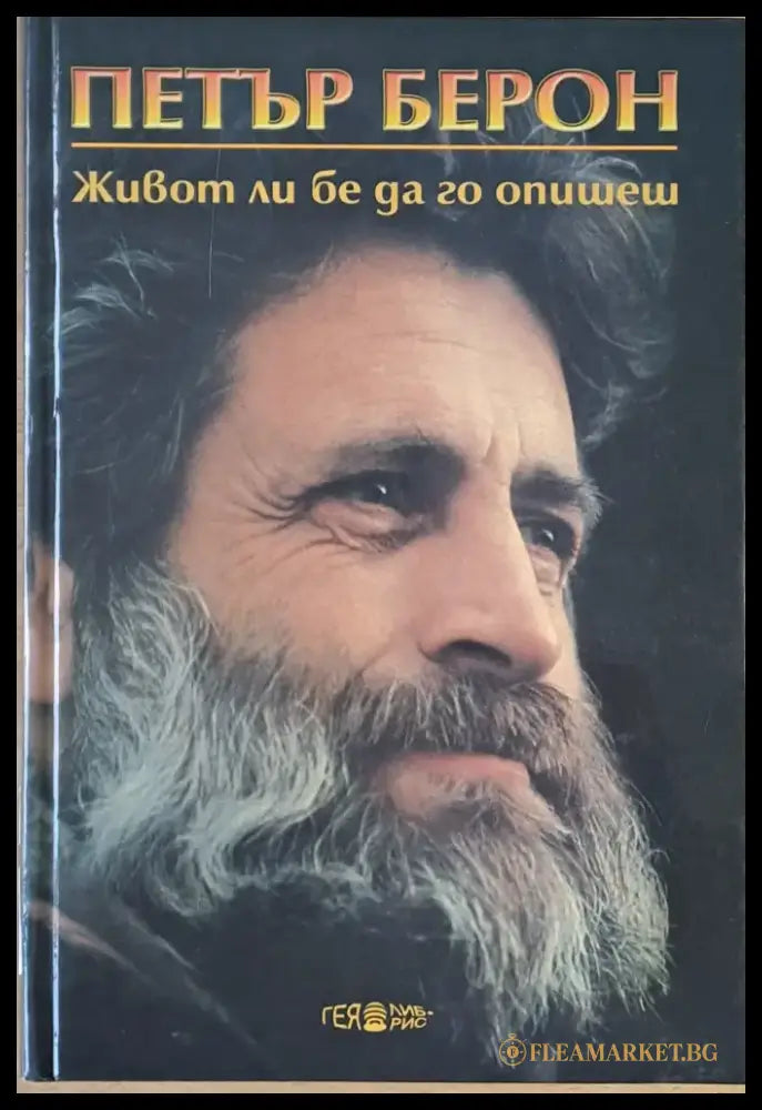 Живот ли бе да го опишеш - Книги