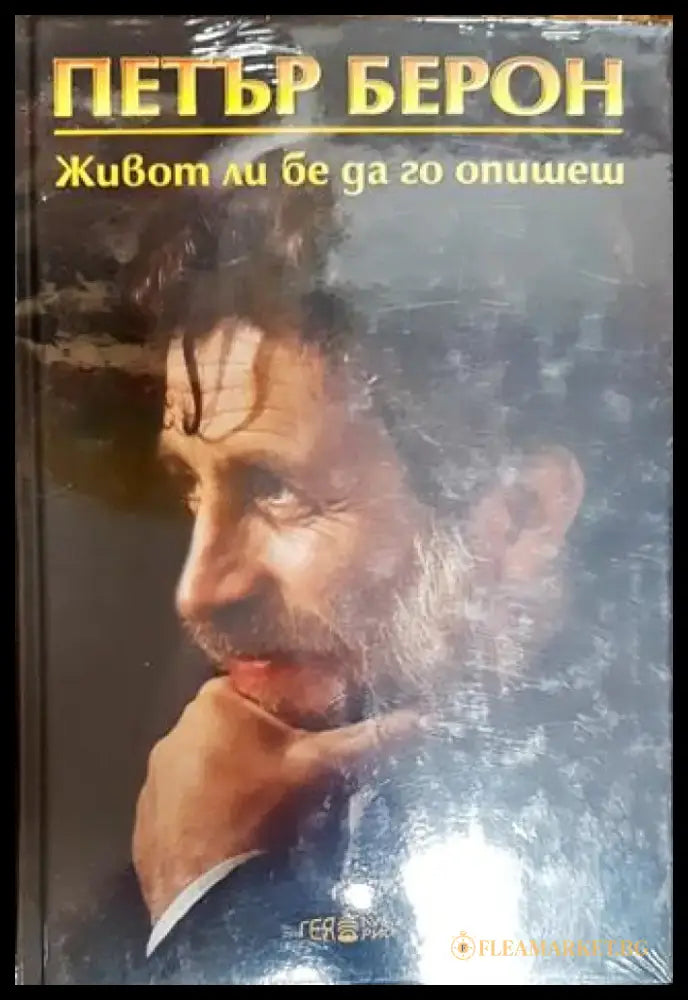 Живот ли бе да го опишеш. Книга 1 - Книга