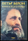 Живот ли бе да го опишеш. Книга 2 (1308) - Много добро - Книги