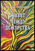 Живот между дежурства - Книги