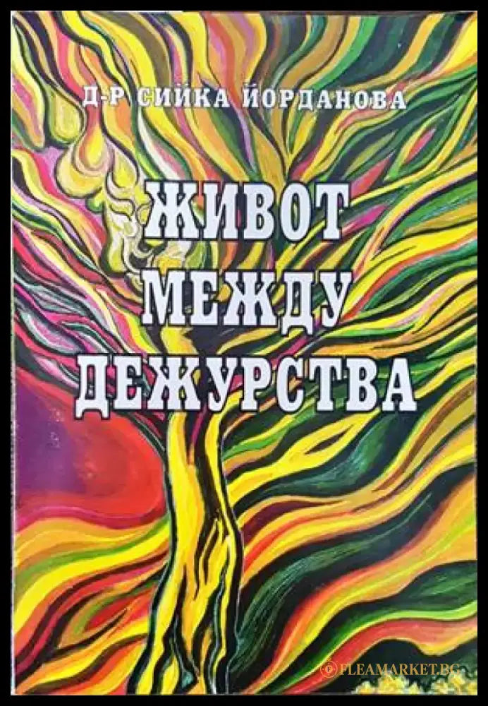 Живот между дежурства - Книги