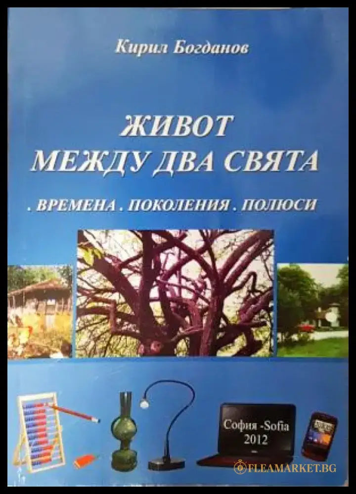 Живот между два свята - Времена. Поколения. Полюси (3890) - Книга