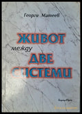 Живот между две системи - Книги