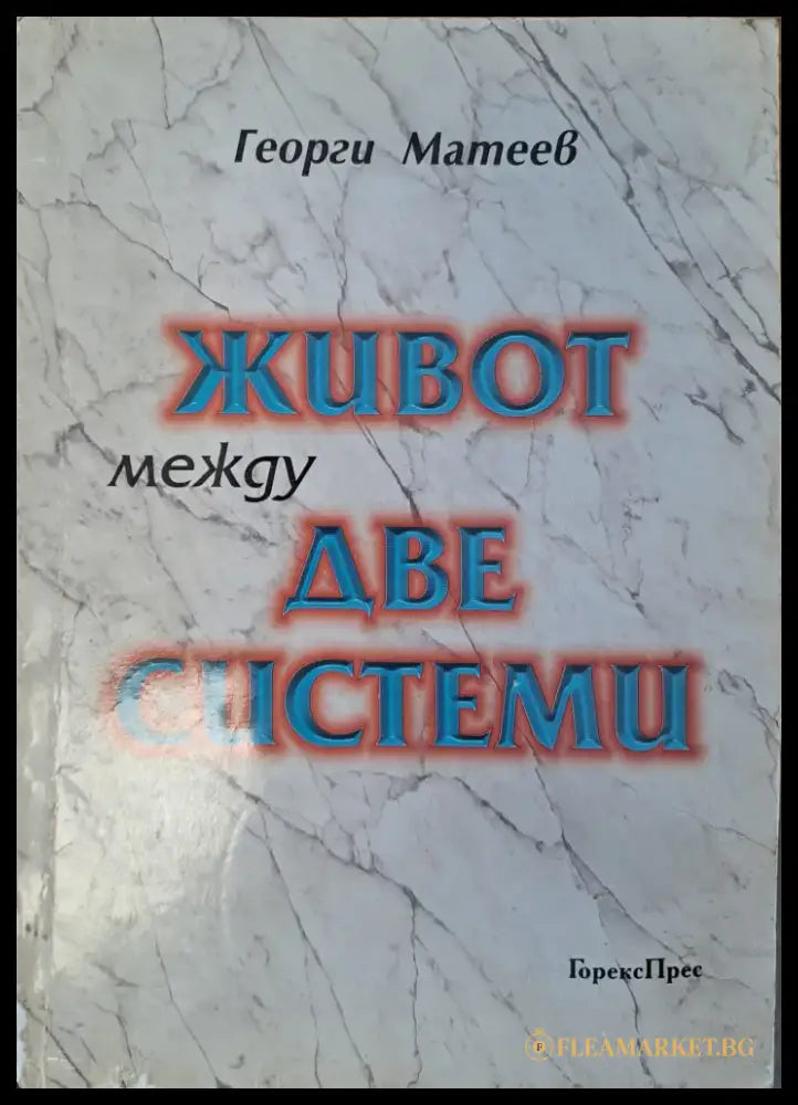 Живот между две системи - Книги