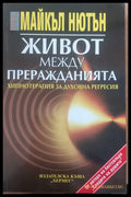 Живот между преражданията - Книги