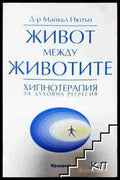Живот между животите - Майкъл Нютън (3508081100) - Майкъл Нютън - Книга