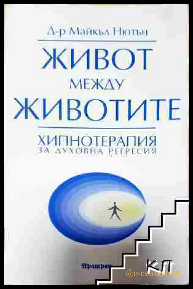 Живот между животите - Майкъл Нютън (3508081100) - Майкъл Нютън - Книга