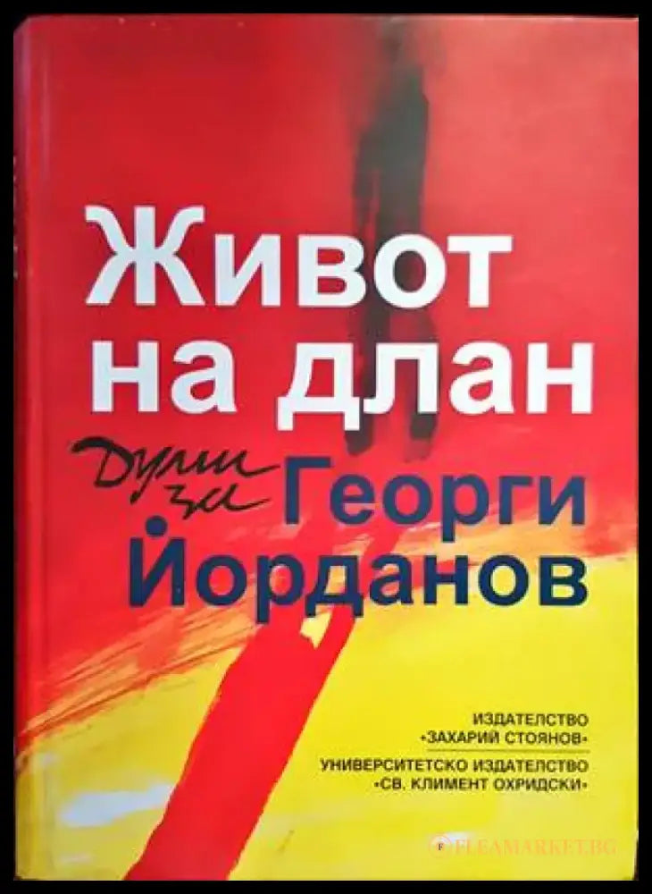 Живот на длан (1349) - Книга