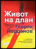 Живот на длан - Думи за Георги Йорданов - корица